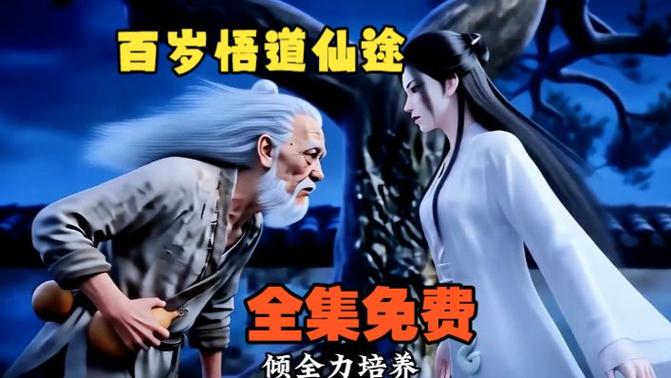 动漫《仙途》免费观看