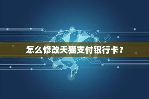 天猫怎么更换银行卡