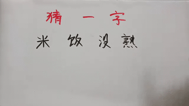 好米打一字谜底是什么