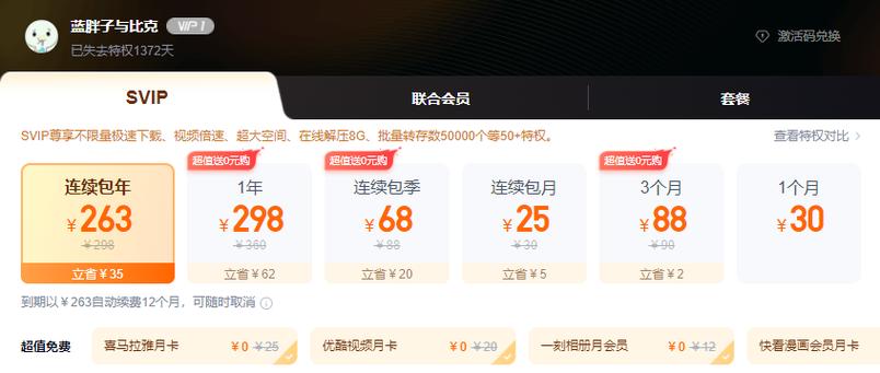 百度网盘普通会员升级超级会员费用游戏截图