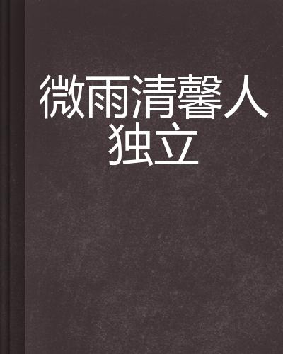 微雨人独立