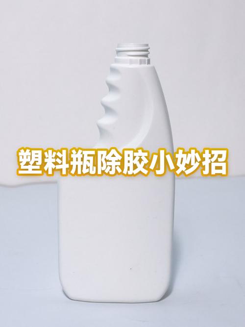 如何清除塑料瓶上的粘胶视频