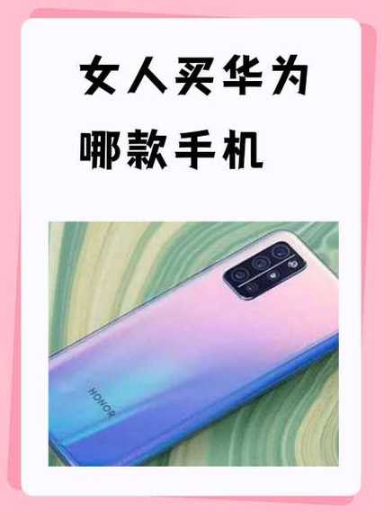 女人买华为哪款最实用