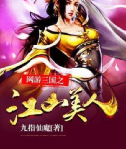 三国之江山美人