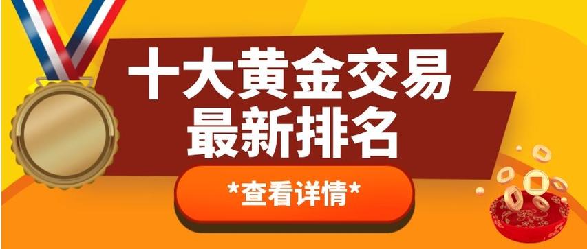 买卖黄金在哪个平台买最好缩略图