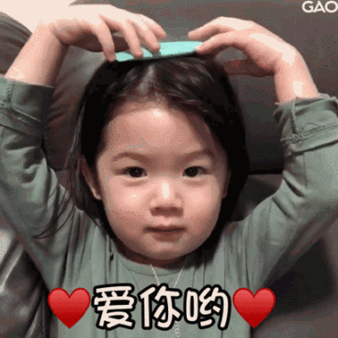 “爱你”表情包