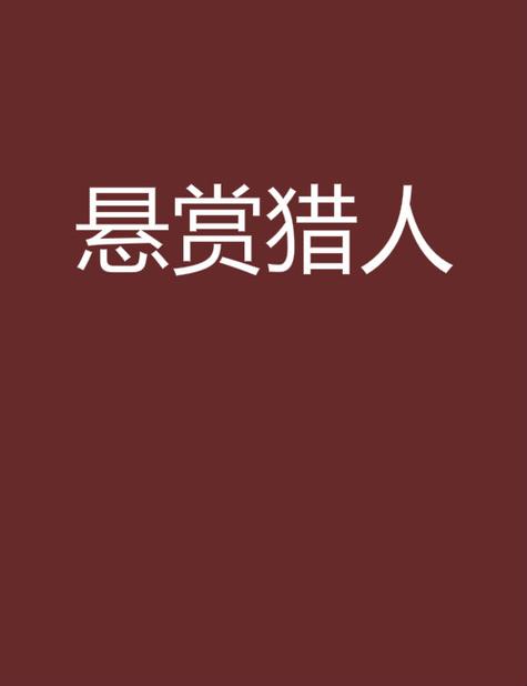 GG原创-《悬赏猎人》