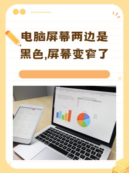 屏幕变窄 两边有黑边