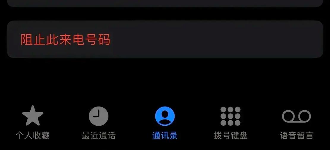 苹果电话拉黑后的提示