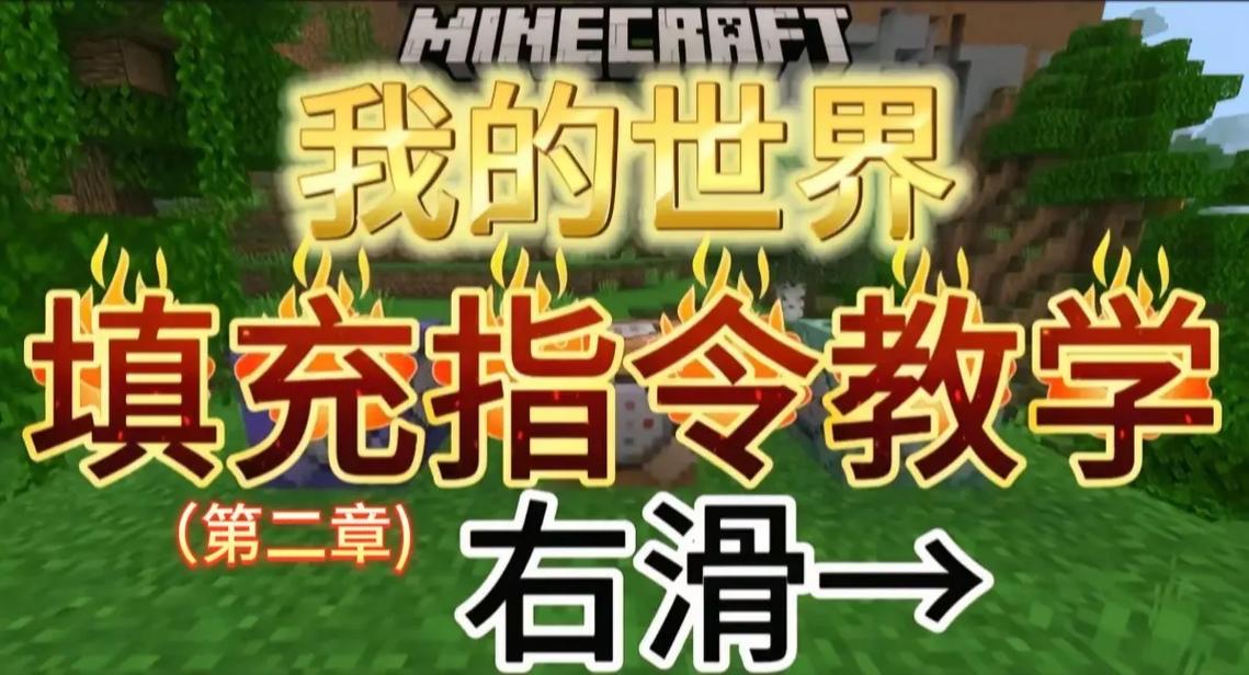 我的世界一键填充指令