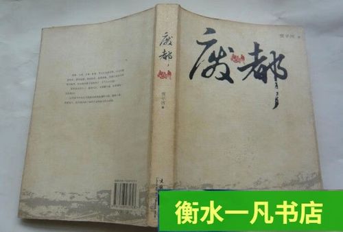 如何评价贾平凹的废都