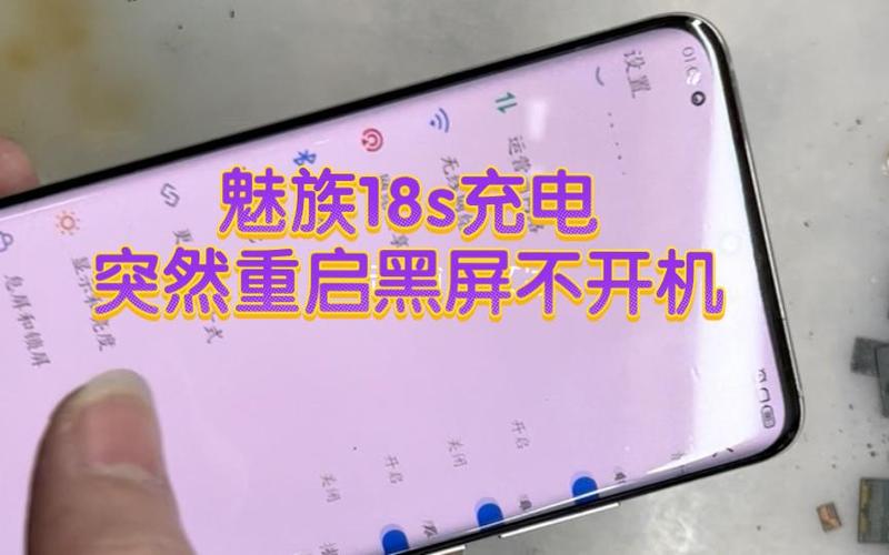 魅族手机黑屏充电没反应