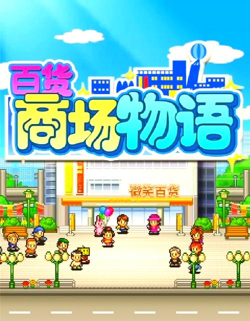 开罗百货商店2无限金币爱心截图
