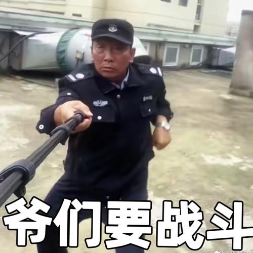爷们要战斗下一句怎么接