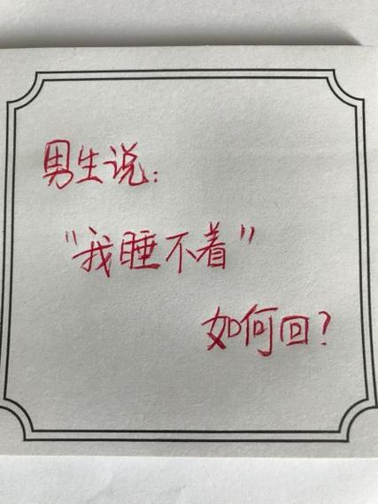 睡不着,幽默回复