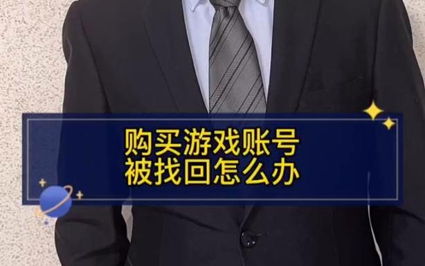 游戏账号被找回报警有用吗