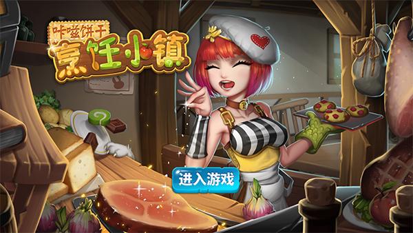 咔嗞饼干烹饪小镇无限金币版