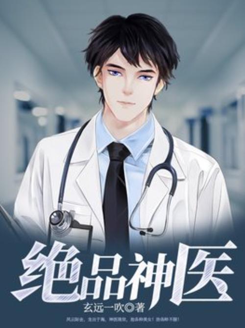 绝品小神医
