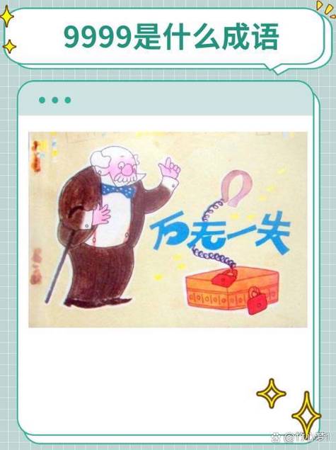 99=1打一成语
