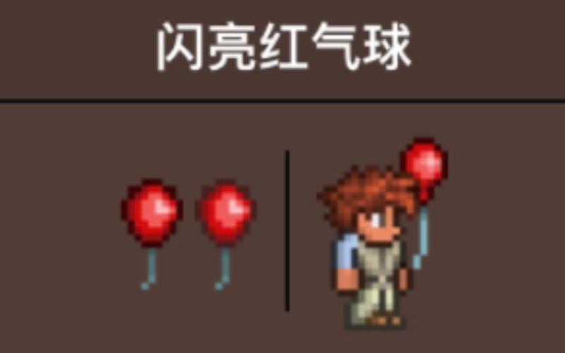 泰拉瑞亚闪亮红气球怎么获得