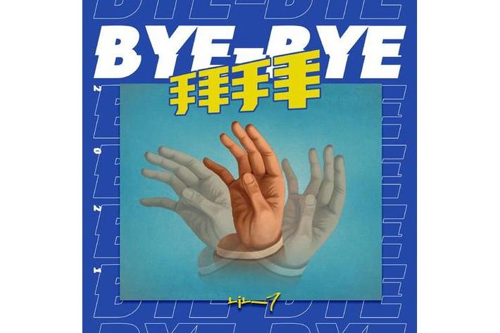 拜拜歌叫什么名字