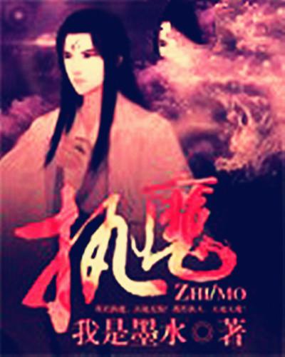 执魔作者墨水去哪了
