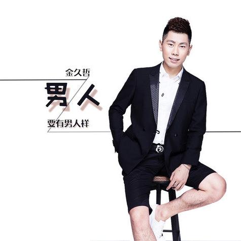 金久哲全部歌曲大全100首