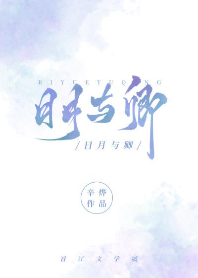 《日月与卿》