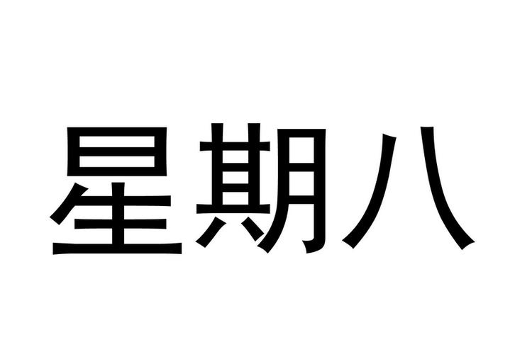 为什么没有星期八