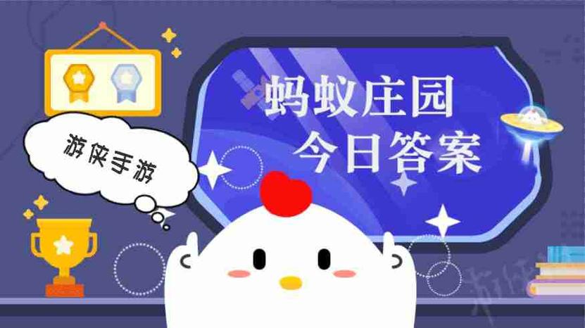 庄园小课堂今日最新正确答案