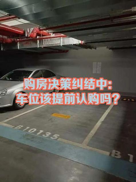 车位是交房后买还是提前买