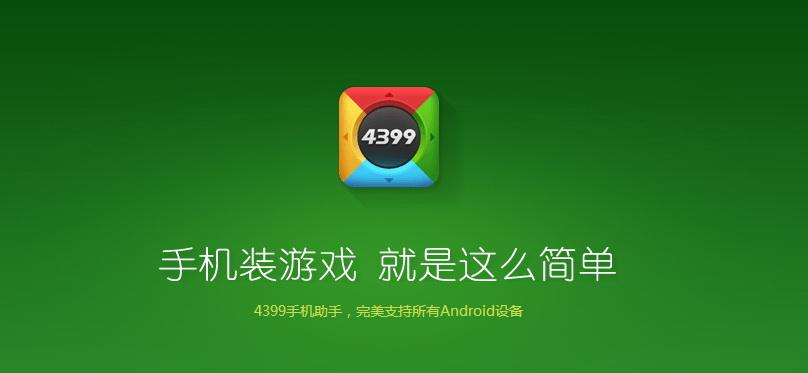 4399手机助手下载