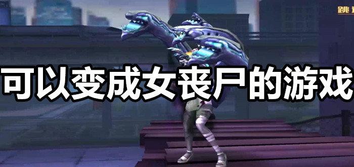 哪个游戏可以变女僵尸