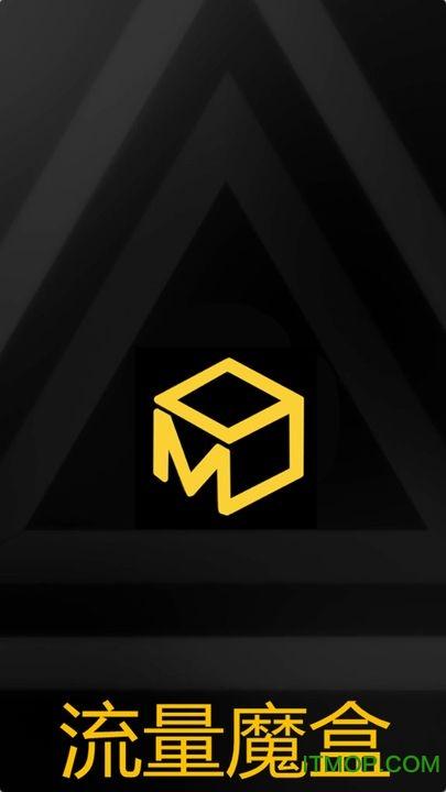 流量魔盒最新版本
