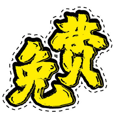 永久免费字体