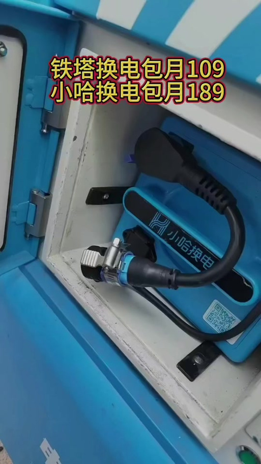 小哈换电和铁塔换电哪个便宜