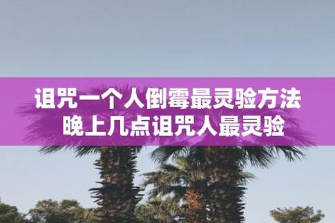 几点诅咒一个人最灵验