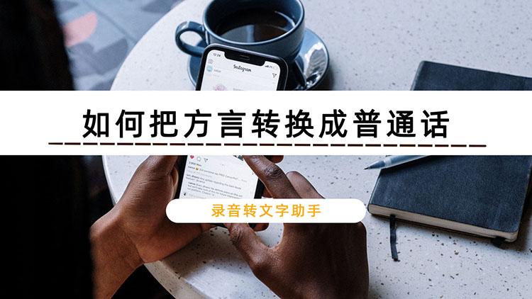 方言翻译器在线转换普通话