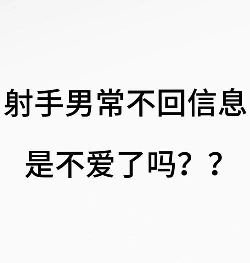 射手男不回你消息代表什么
