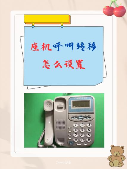 座机来电转接怎么设置缩略图