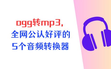 音频转换mp3安卓版