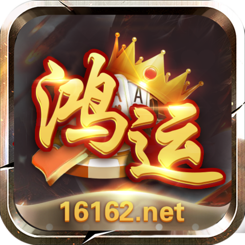 旧版鸿运棋牌