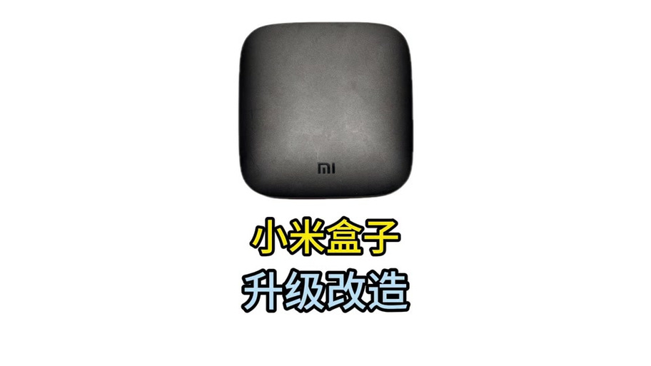 小米盒子怎样升级