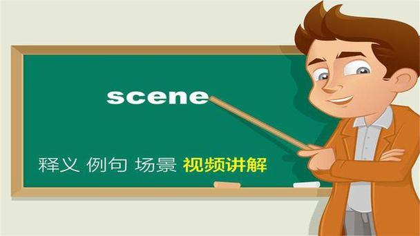 scene什么意思