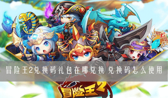 冒险王兑换码大全
