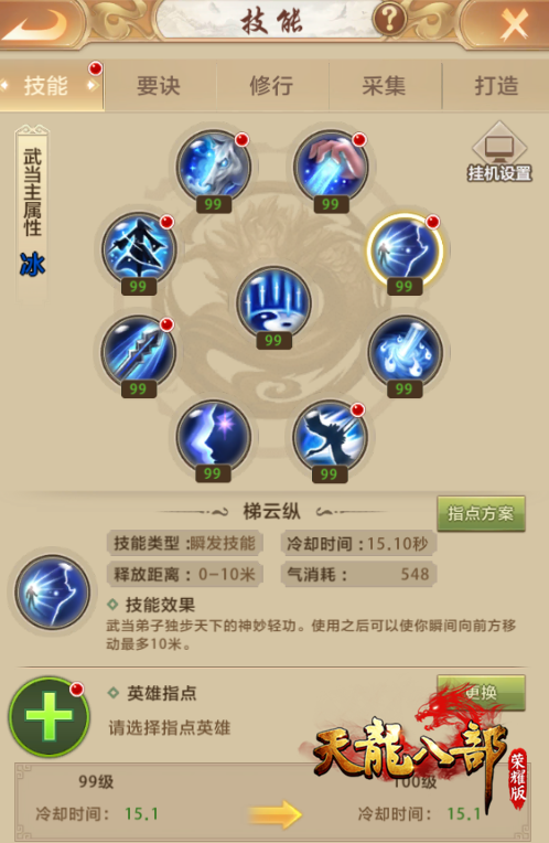 天龙八部手游武当连招设置