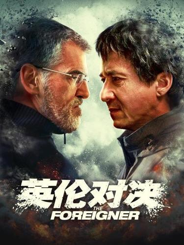 《英伦对决》完整版缩略图