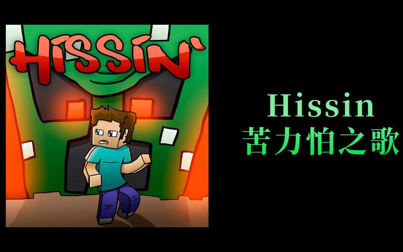 我的世界hissin歌曲原版缩略图