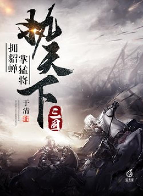 三国拥貂蝉掌猛将执天下