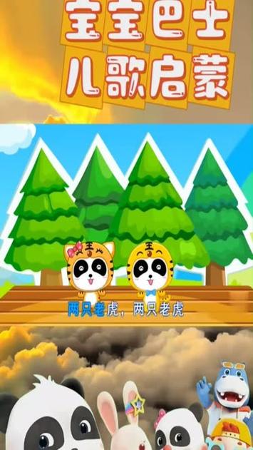 宝宝巴士儿歌两只老虎全集连续播放